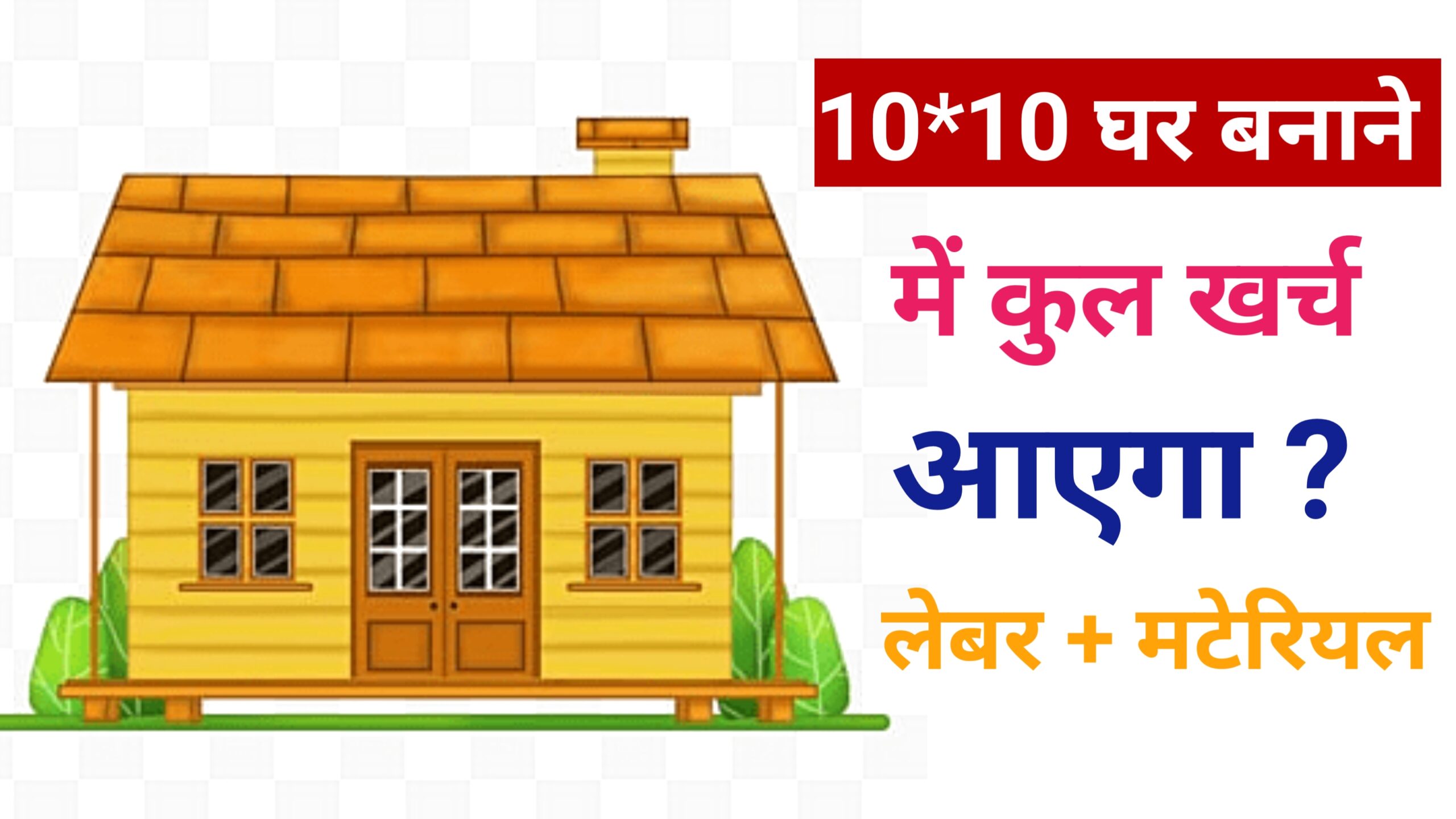 10x10 का रूम बनाने में कितना खर्च आएगा । मटेरियल खर्च और मजदूर खर्च कितना आएगा ।
