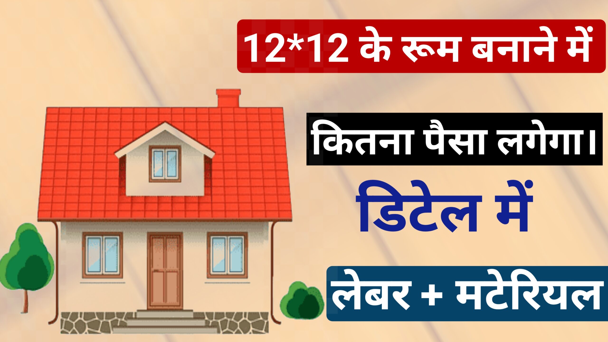 12x12 फिट का घर बनाने में कितना खर्च आएगा ? लेबर और मटेरियल कुल खर्च ।