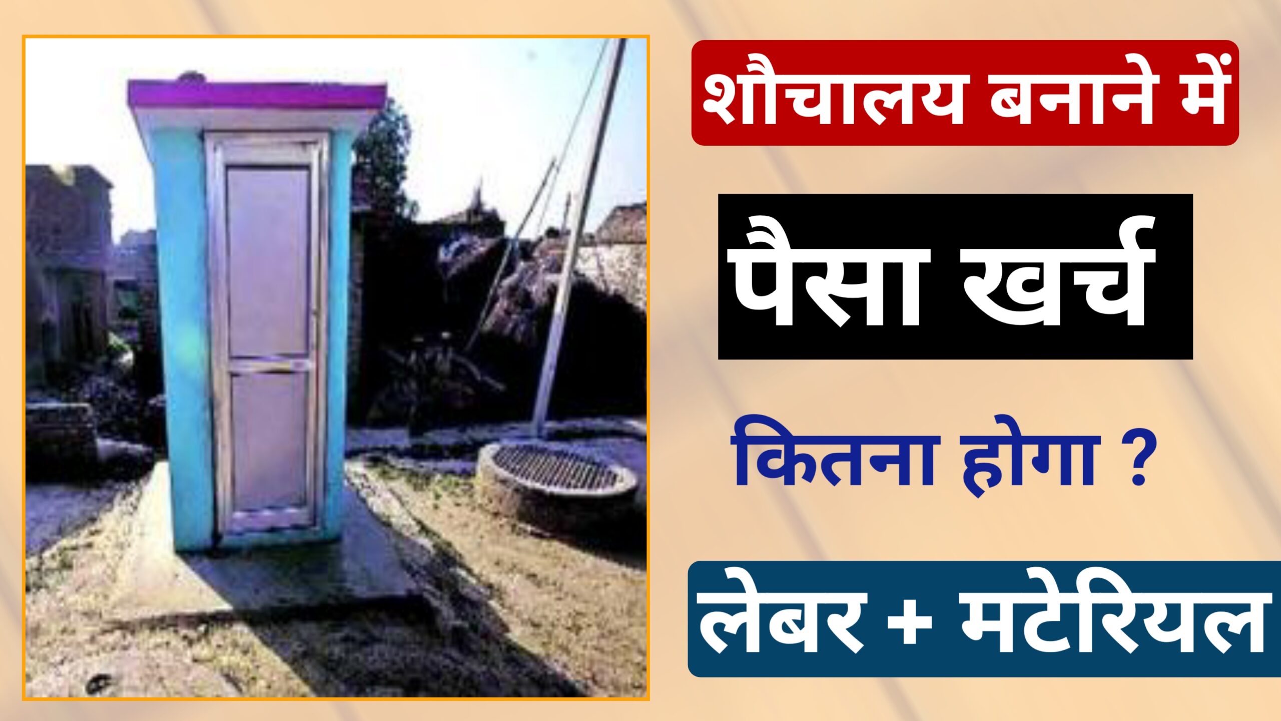 शौचालय बनाने में कितना खर्च आएगा ? लेबर खर्च और मटेरियल खर्च ।