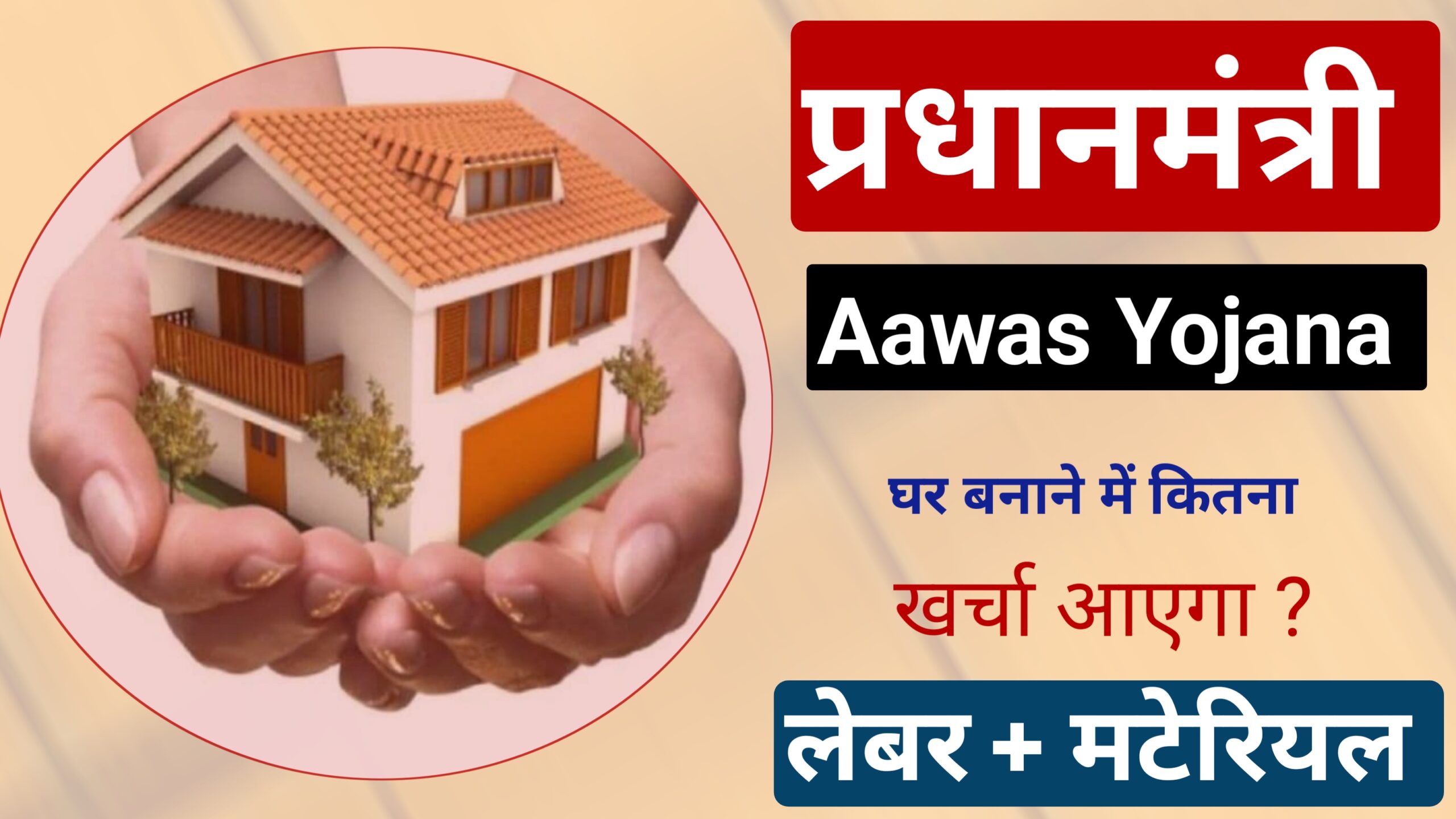 प्रधानमंत्री आवास बनाने में कितना खर्च आएगा? लिवर खर्च और मटेरियल के साथ।