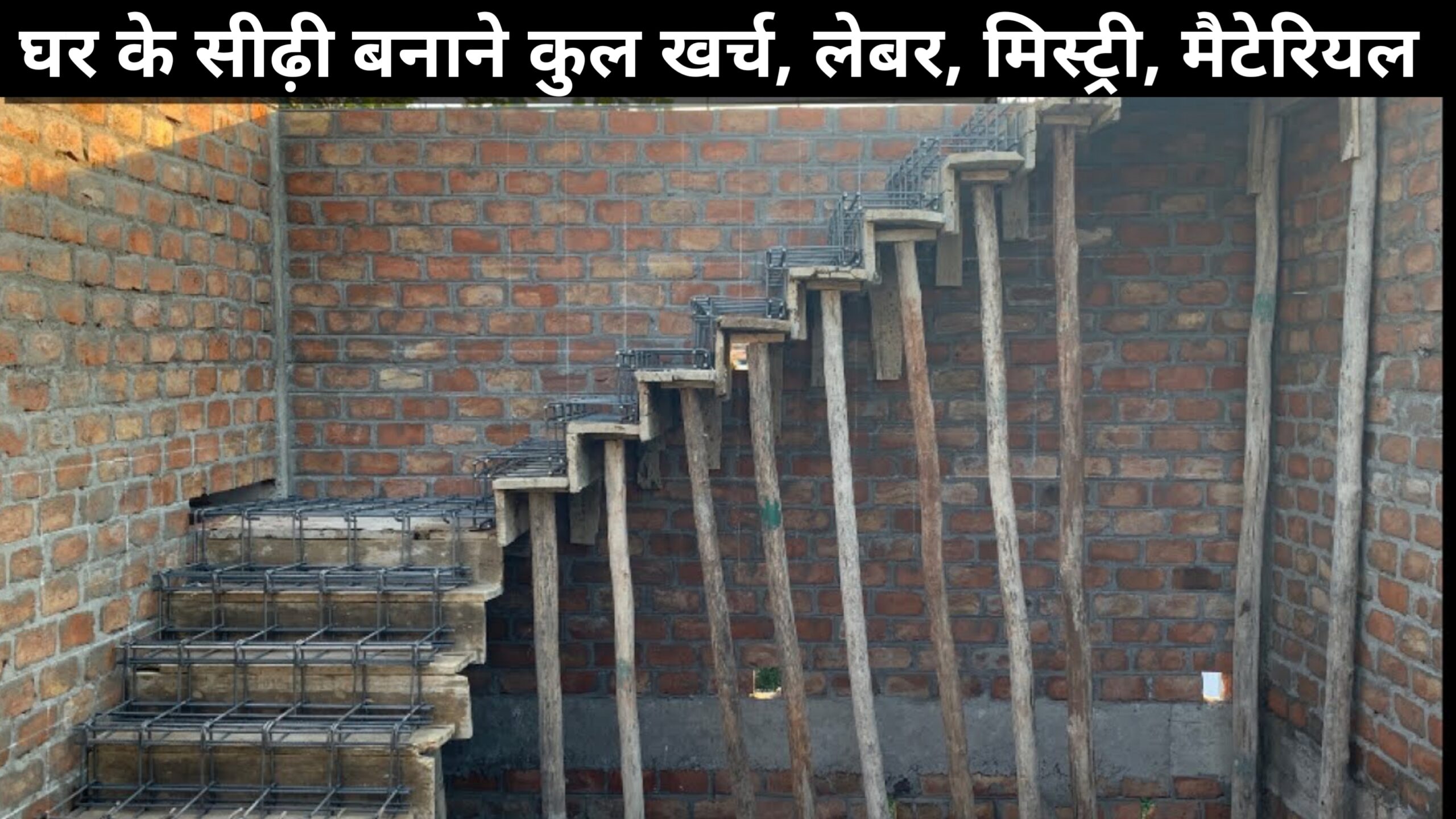 सीढ़ी चढ़ने में कितनी खर्च आएगी ? सरिया,गिट्टी ,बालू सीमेंट, ईट लेबर मिस्ट्री खर्च