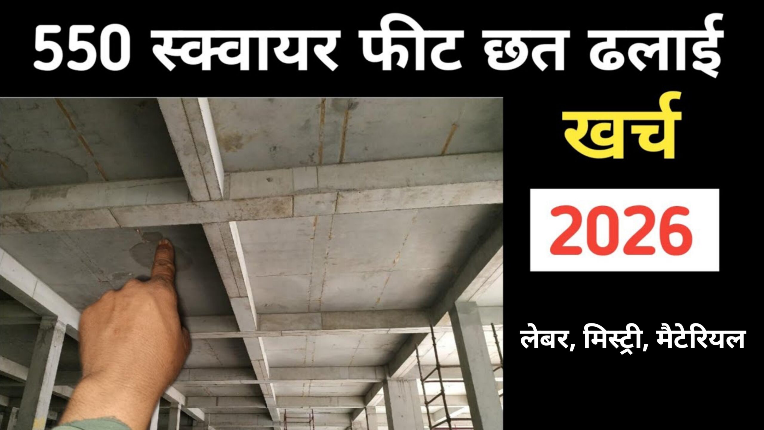 550 square feet छत ढलाई खर्च 2026,550 sq feet chhat