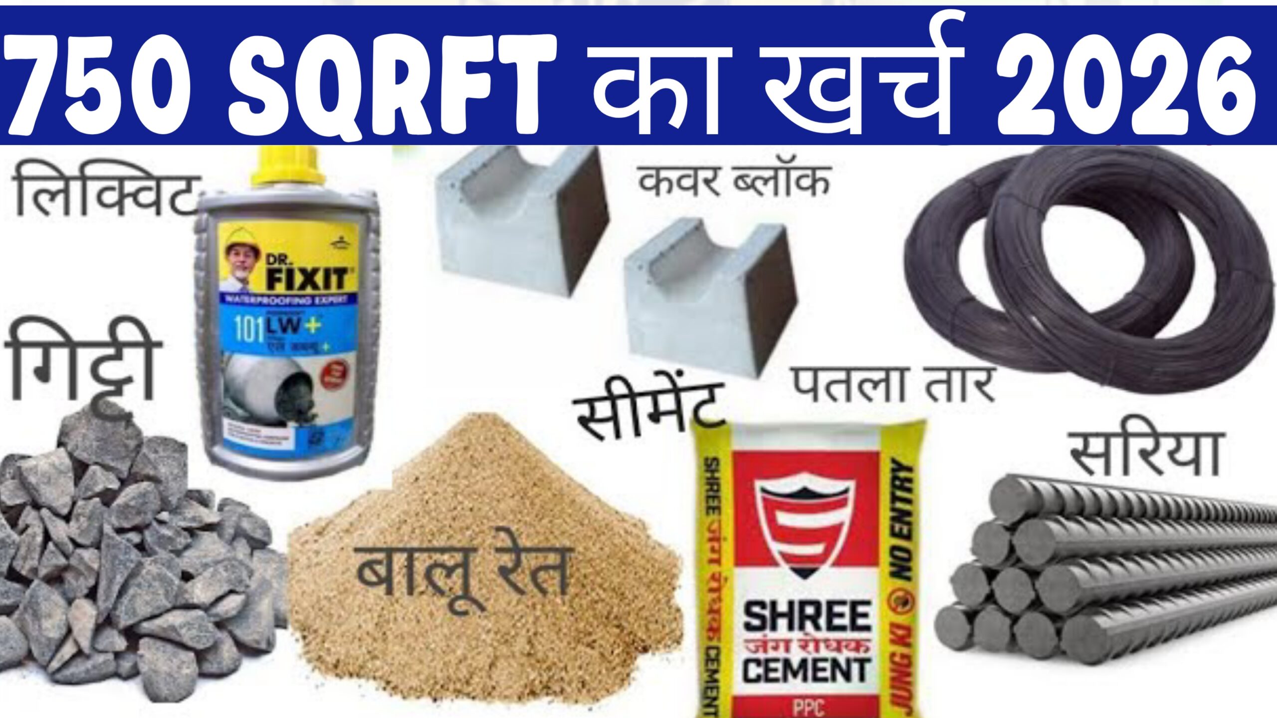 750 स्क्वायर फीट छत में कितना खर्चा आएगा ? How much will it cost to build a 750 square foot roof ?