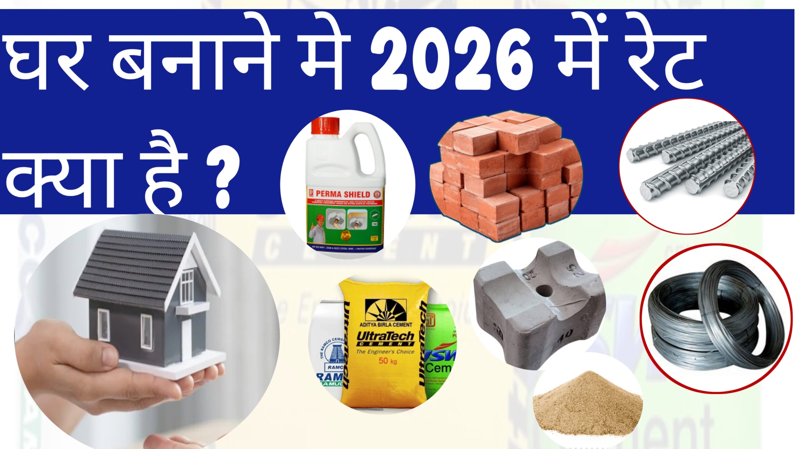 घर बनाने मे 2026 में रेट क्या है ? बालू ,गिट्टी ,सरिया ,सीमेंट ,तार इन सभी का 2026 में क्या रेट रहेगा ?