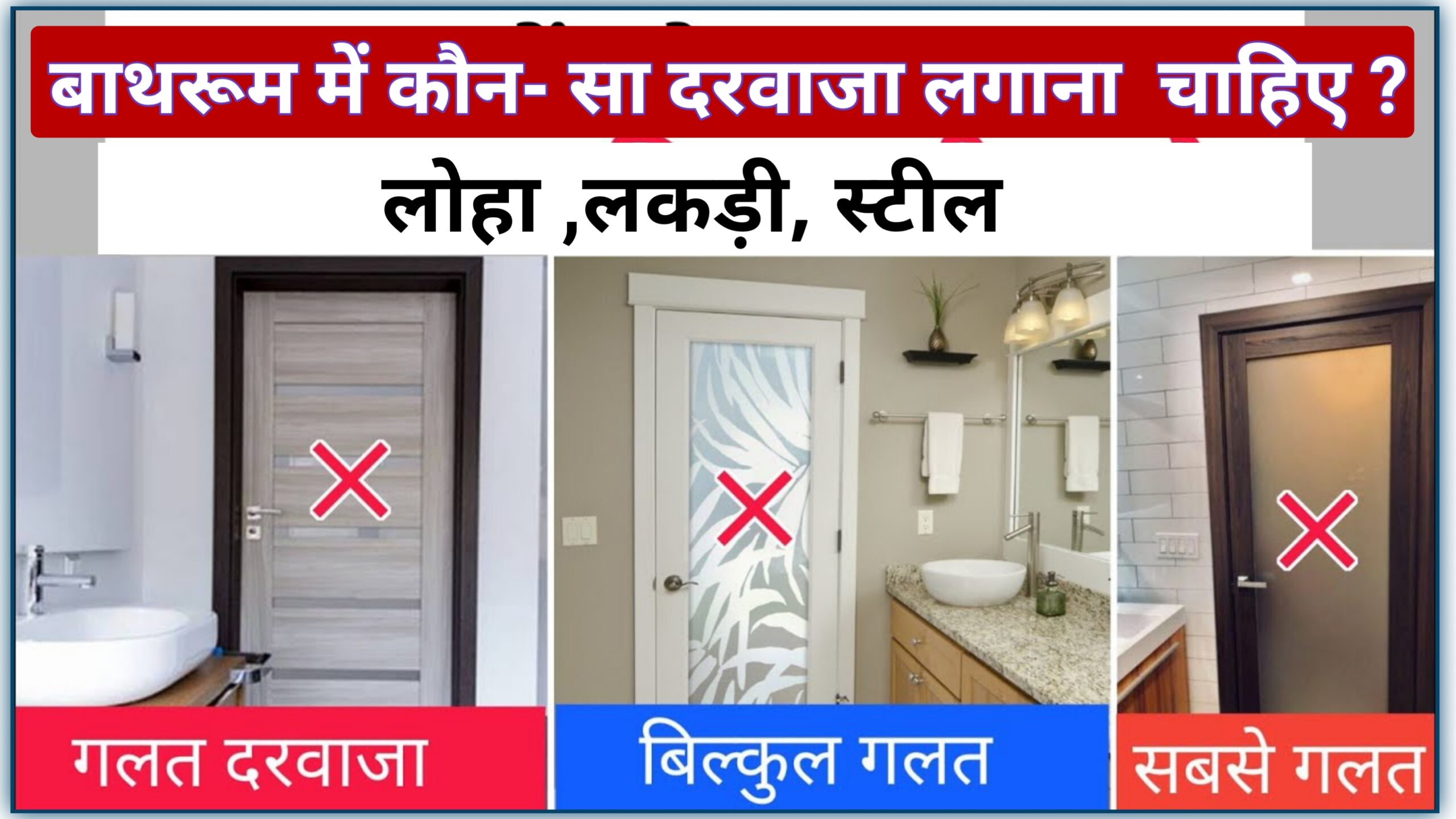 Bathroom me konsa darwaja lagana chahiye - लोहा ,लकड़ी ,स्टील कौन सा सही है ?
