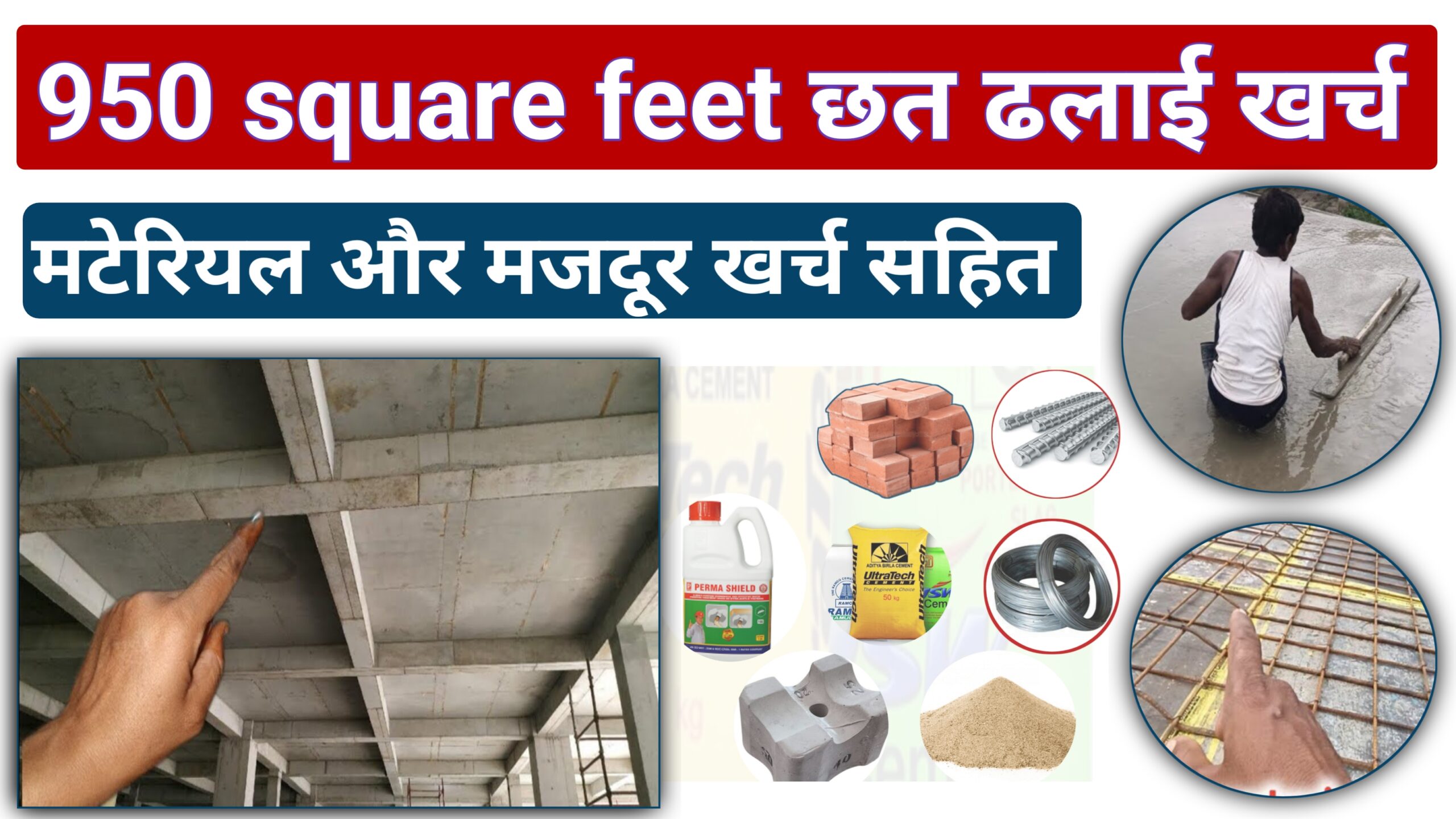 950 square feet छत ढलाई खर्च 2026,950 sq feet roof cost