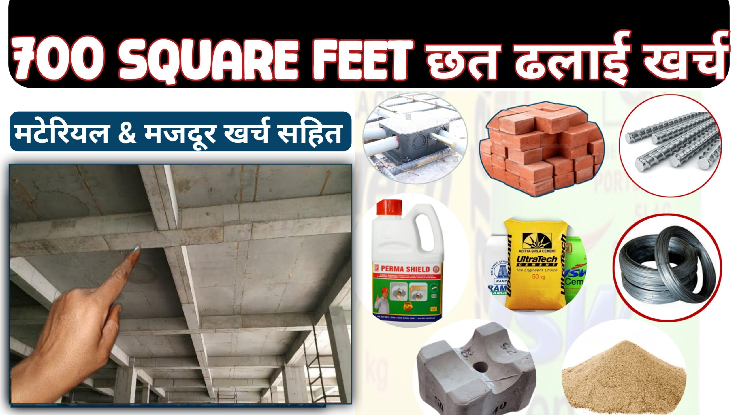 700 square feet छत ढलाई खर्च 2026-700 sq feet chhat