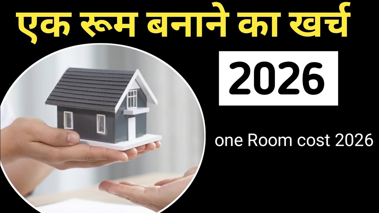 एक रूम बनाने में कितना खर्च आएगा 2026 , किटी बालू सीमेंट सरिया मजदूर खर्च