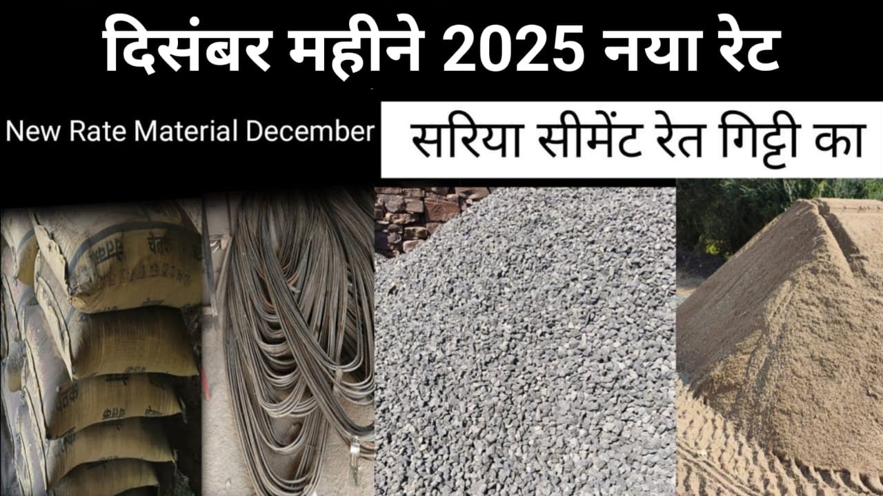 सरिया सीमेंट बालू घाटी दिसंबर 2025 का नया रेट
