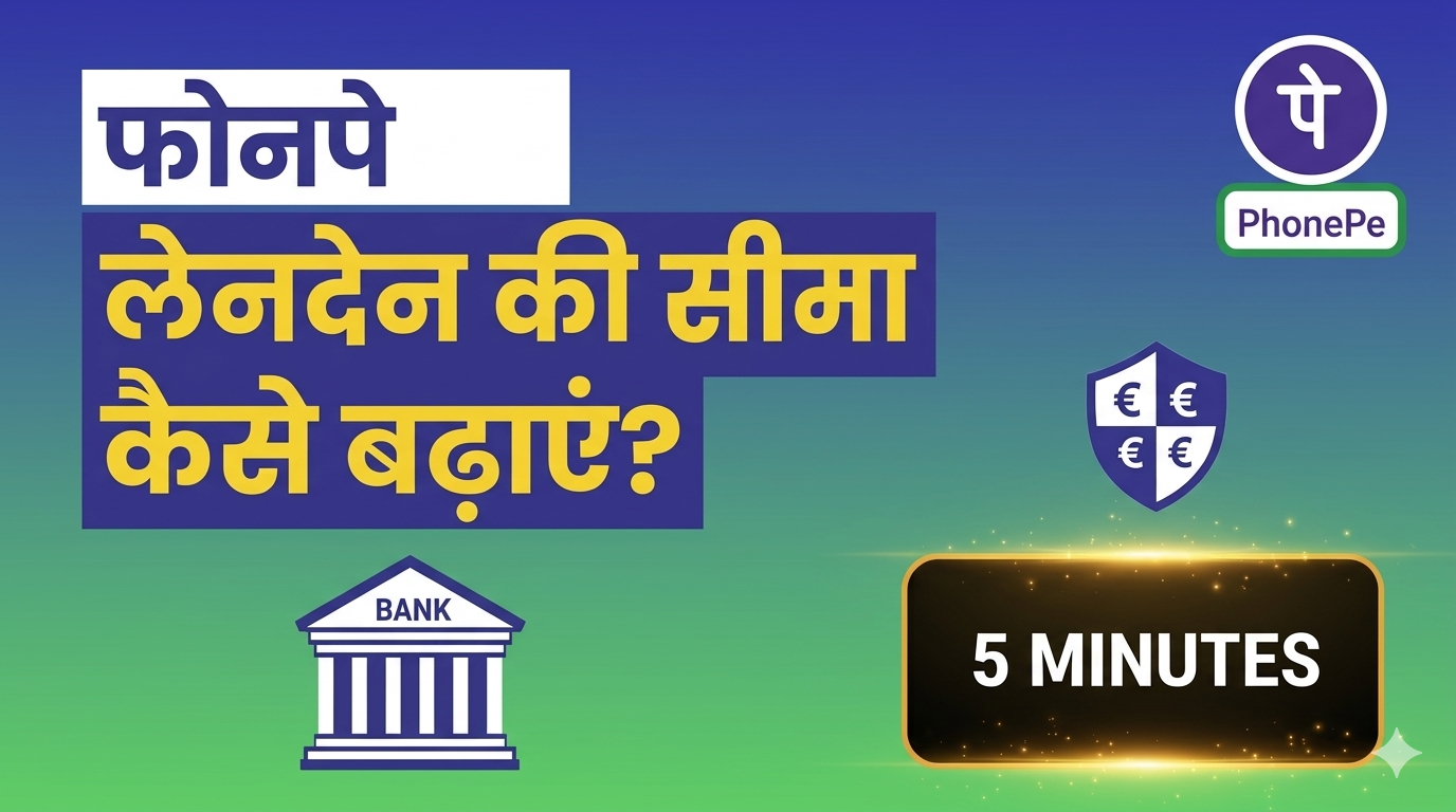 PhonePe लिमिट कैसे बढ़ाएं? (How to Increase Limit)