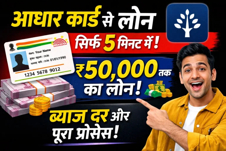 Branch App से लोन कैसे लें? आधार कार्ड से | Branch App Se Loan Kaise Le पूरी जानकारी